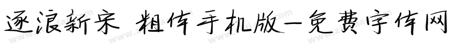逐浪新宋 粗体手机版字体转换